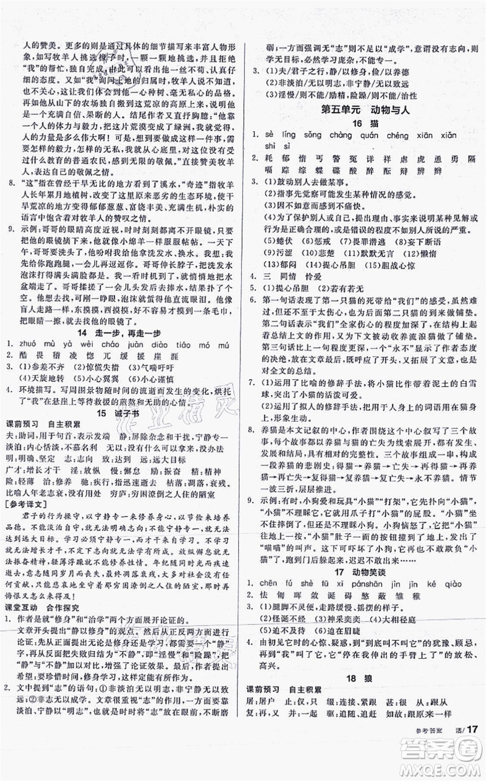 陽光出版社2021全品學(xué)練考聽課手冊七年級語文上冊人教版答案