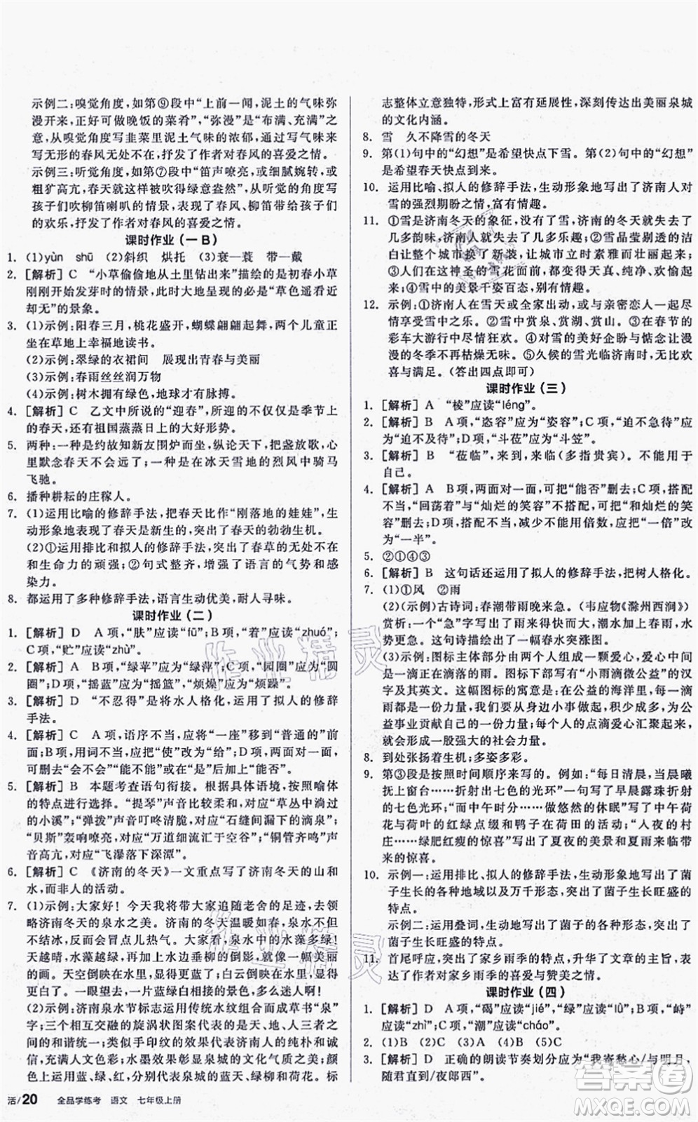 陽光出版社2021全品學(xué)練考聽課手冊七年級語文上冊人教版答案