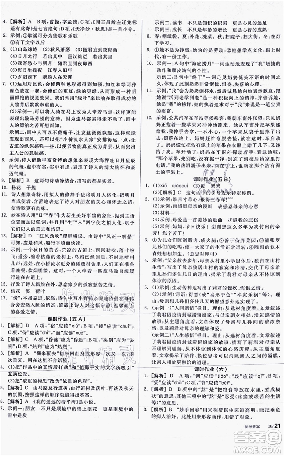 陽光出版社2021全品學(xué)練考聽課手冊七年級語文上冊人教版答案