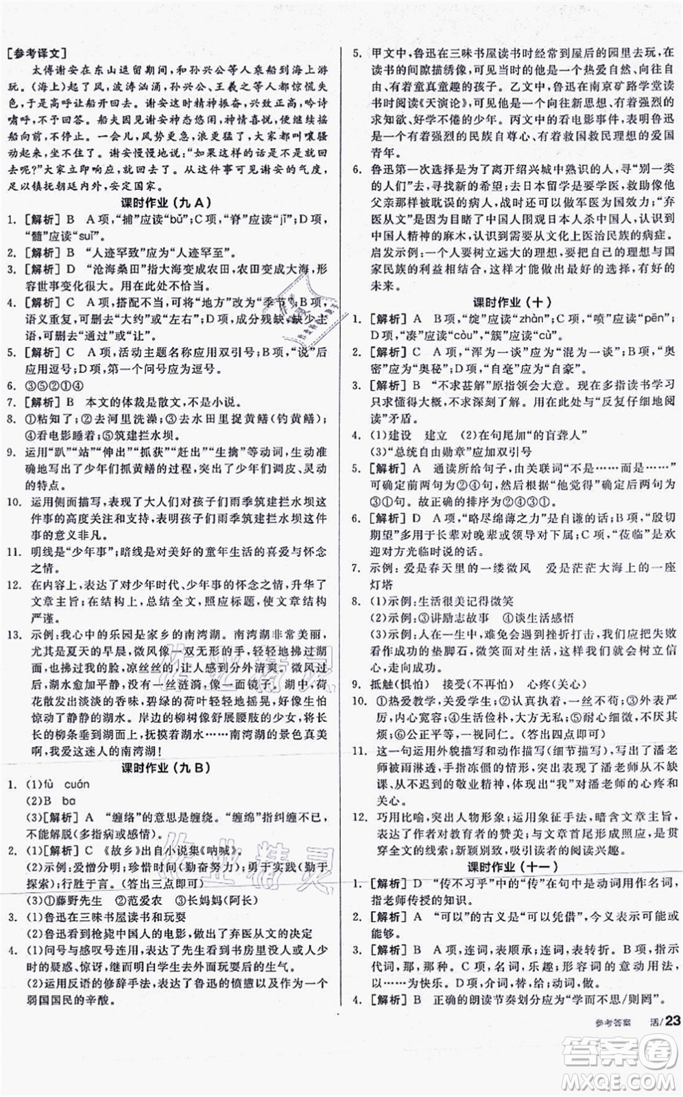 陽光出版社2021全品學(xué)練考聽課手冊七年級語文上冊人教版答案