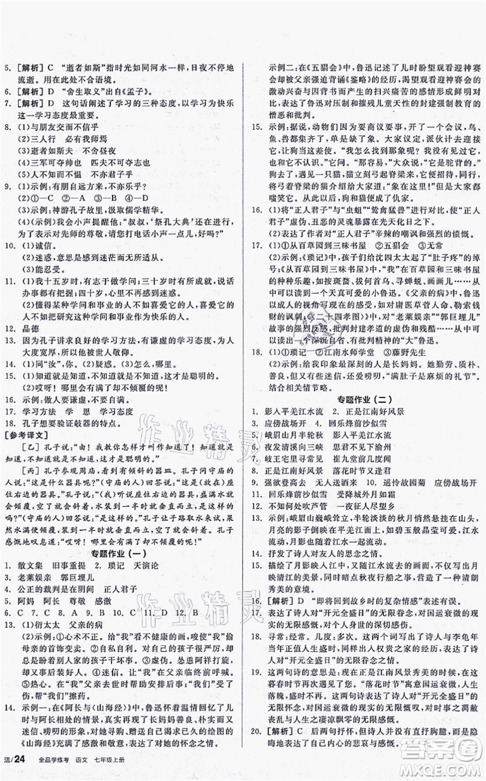 陽光出版社2021全品學(xué)練考聽課手冊七年級語文上冊人教版答案