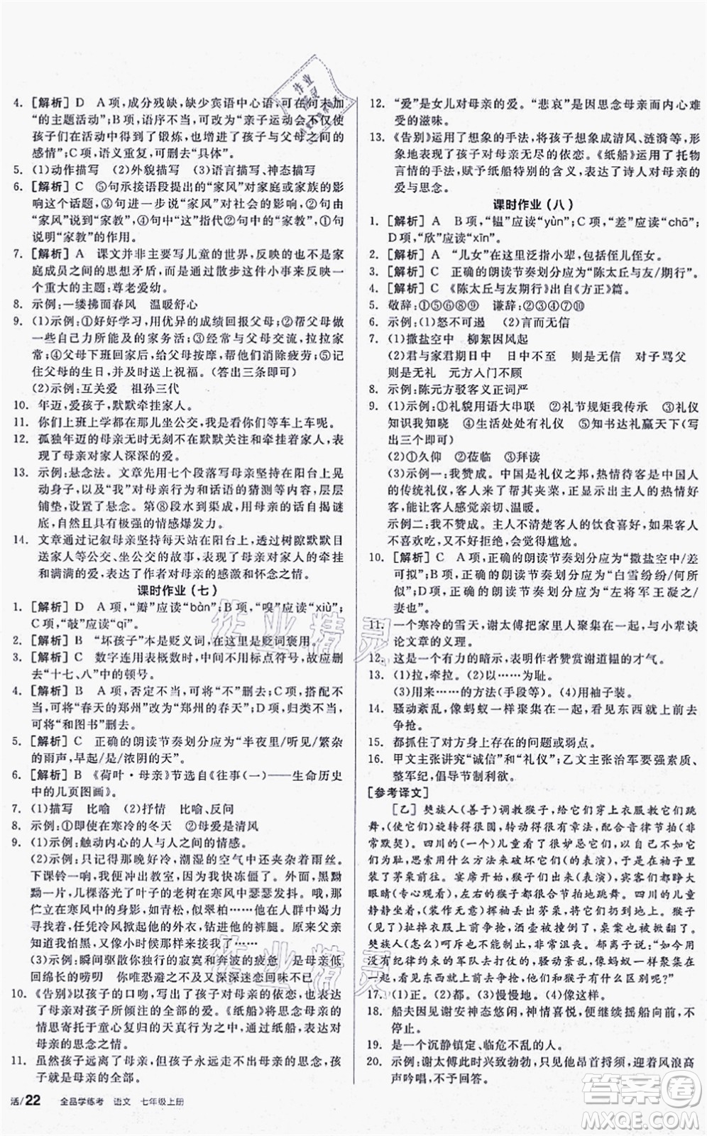 陽光出版社2021全品學(xué)練考聽課手冊七年級語文上冊人教版答案