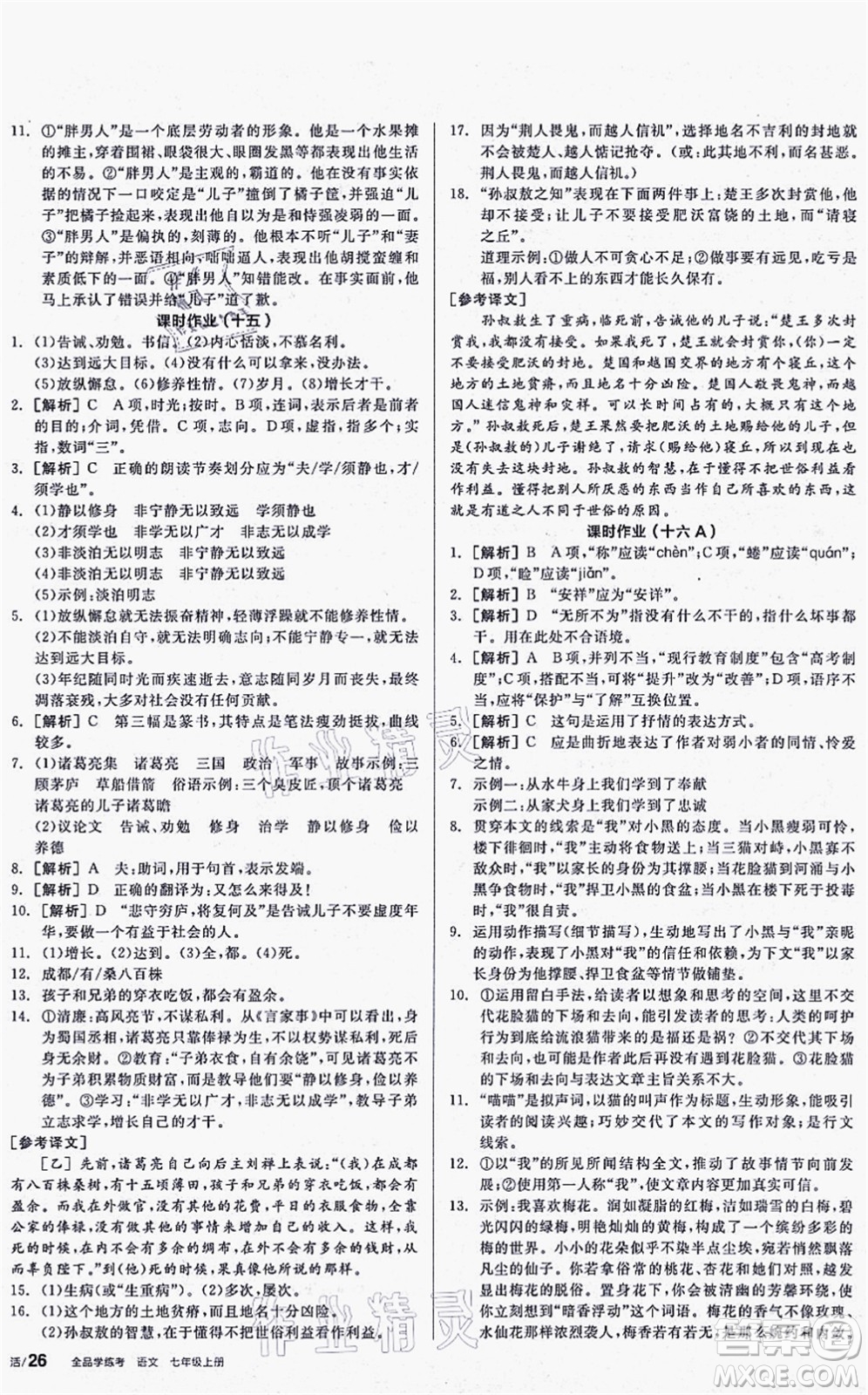 陽光出版社2021全品學(xué)練考聽課手冊七年級語文上冊人教版答案