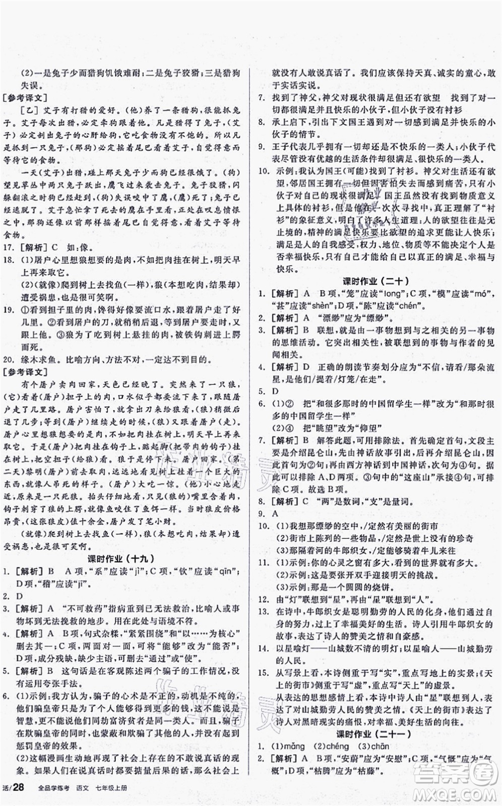 陽光出版社2021全品學(xué)練考聽課手冊七年級語文上冊人教版答案