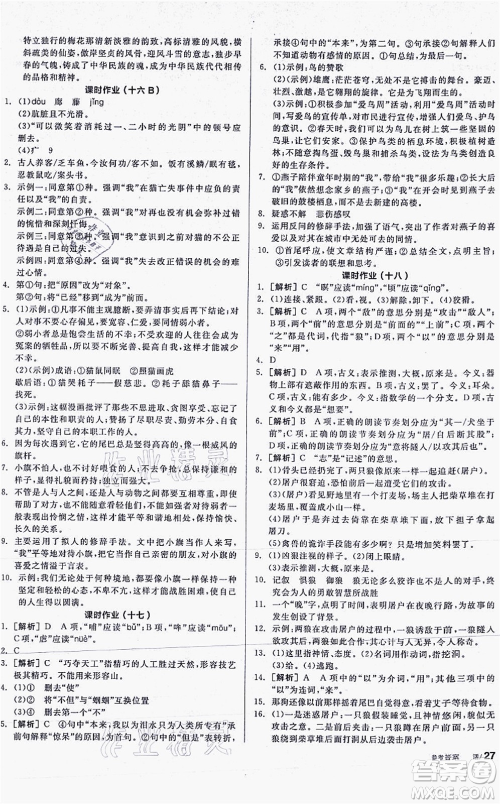 陽光出版社2021全品學(xué)練考聽課手冊七年級語文上冊人教版答案