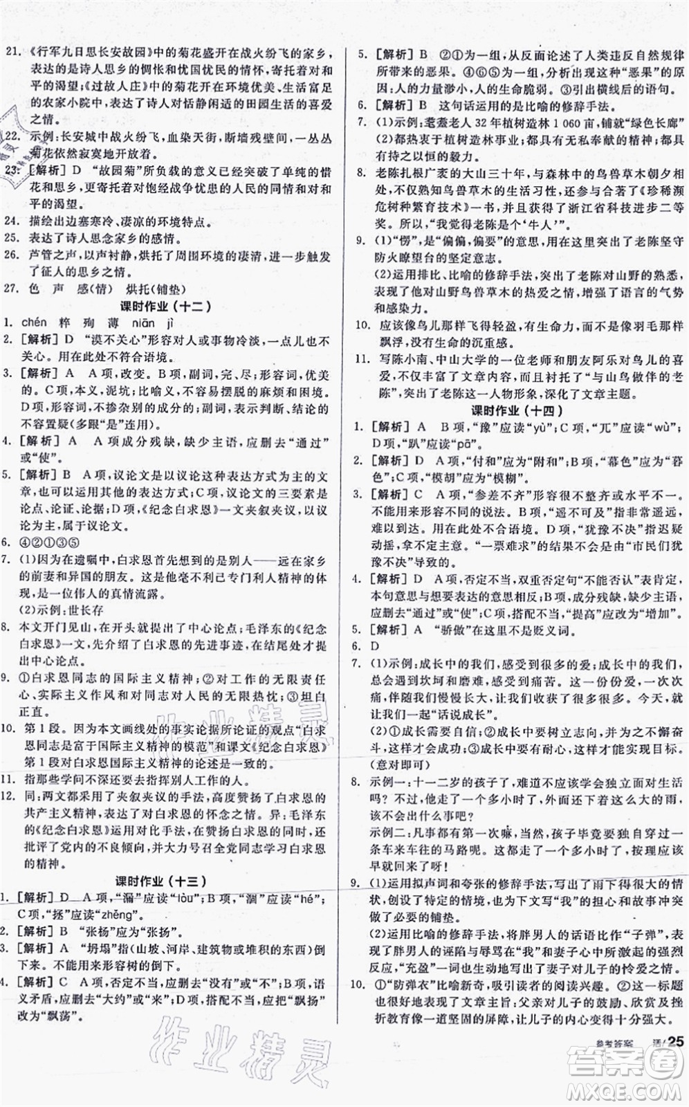 陽光出版社2021全品學(xué)練考聽課手冊七年級語文上冊人教版答案