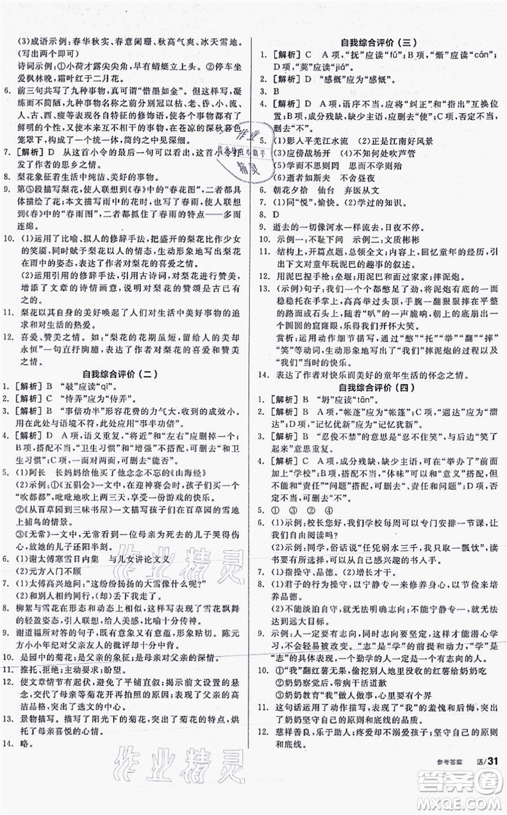 陽光出版社2021全品學(xué)練考聽課手冊七年級語文上冊人教版答案