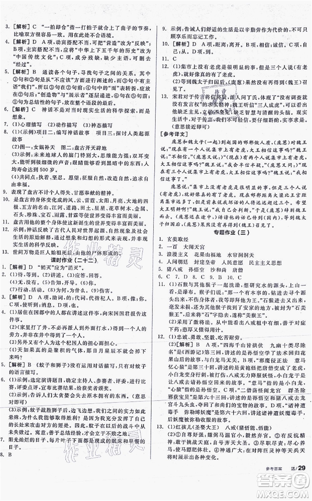 陽光出版社2021全品學(xué)練考聽課手冊七年級語文上冊人教版答案