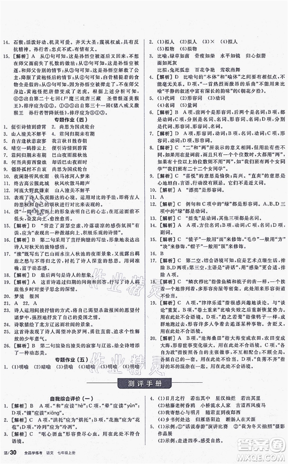 陽光出版社2021全品學(xué)練考聽課手冊七年級語文上冊人教版答案