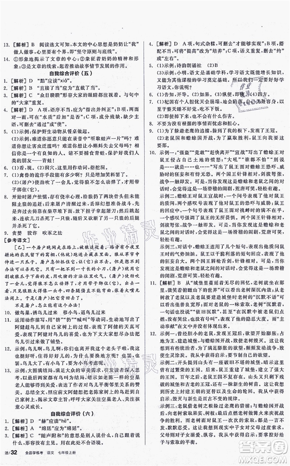 陽光出版社2021全品學(xué)練考聽課手冊七年級語文上冊人教版答案