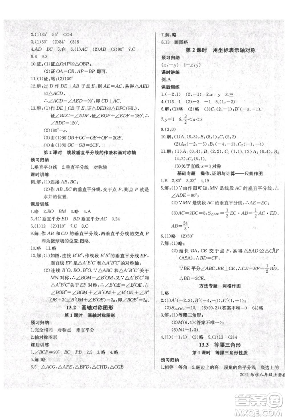 長江少年兒童出版社2021樂學(xué)課堂課時學(xué)講練八年級上冊數(shù)學(xué)人教版參考答案