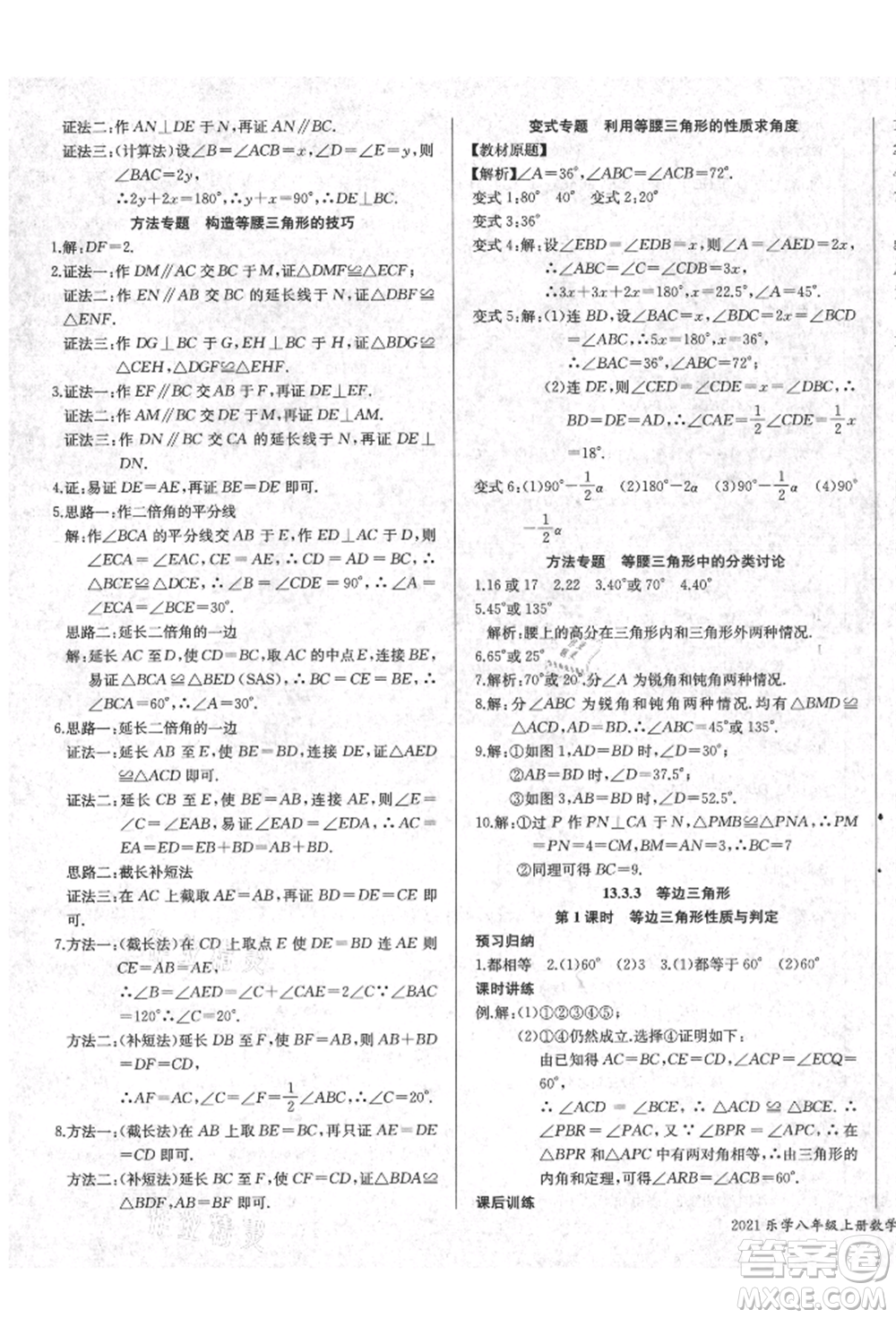 長江少年兒童出版社2021樂學(xué)課堂課時學(xué)講練八年級上冊數(shù)學(xué)人教版參考答案