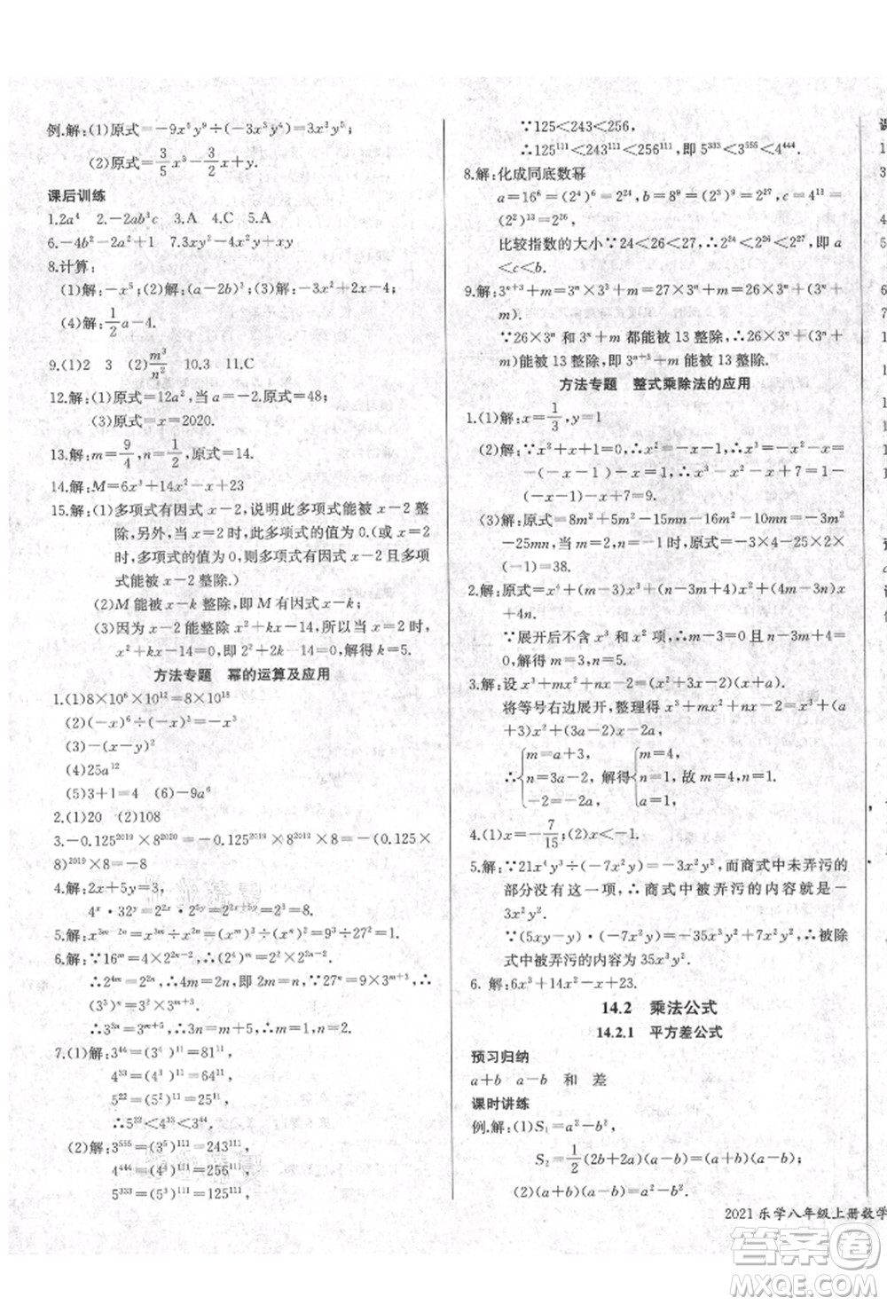 長江少年兒童出版社2021樂學(xué)課堂課時學(xué)講練八年級上冊數(shù)學(xué)人教版參考答案