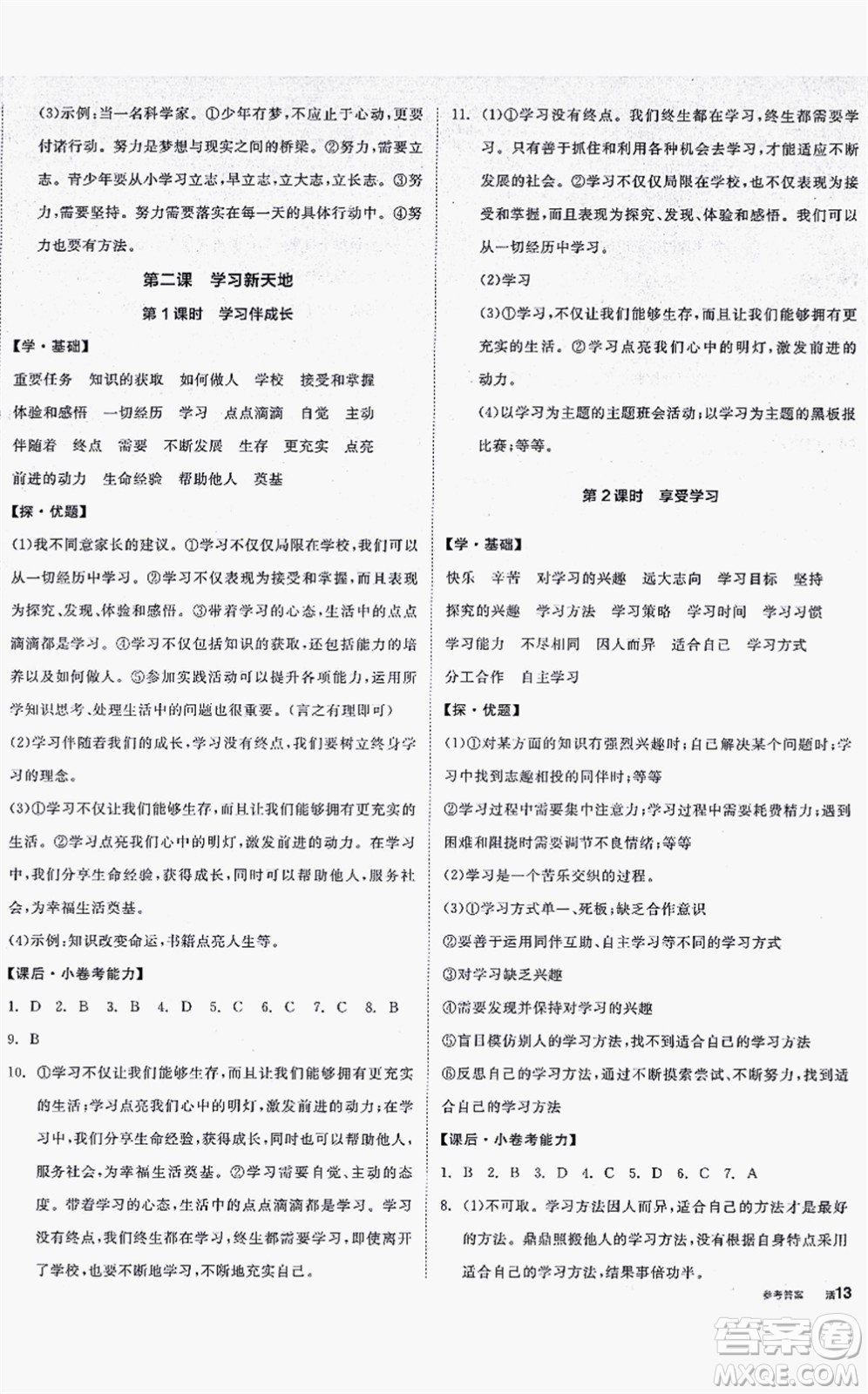 沈陽出版社2021全品學(xué)練考七年級道德與法治上冊人教版答案