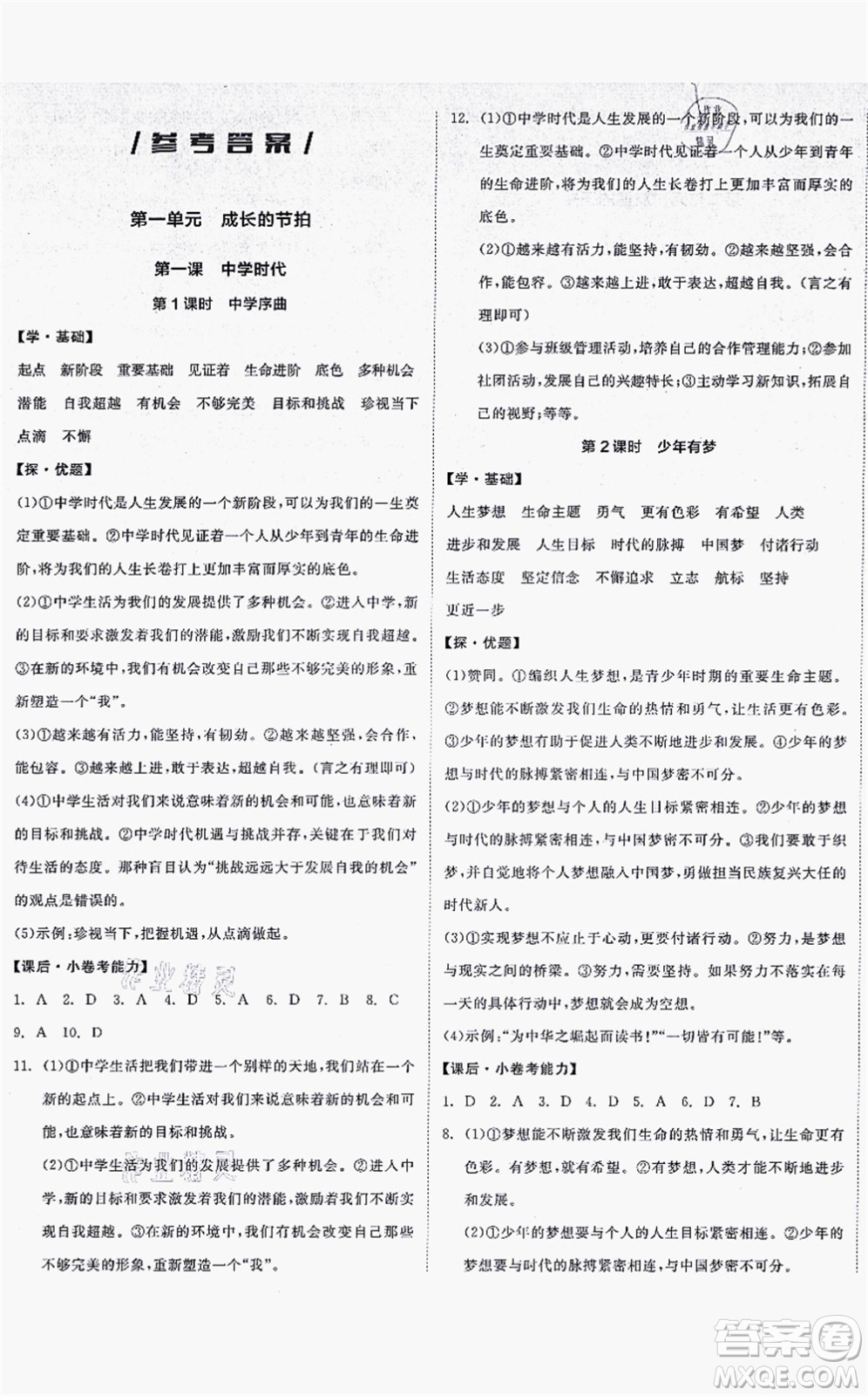 沈陽出版社2021全品學(xué)練考七年級道德與法治上冊人教版答案