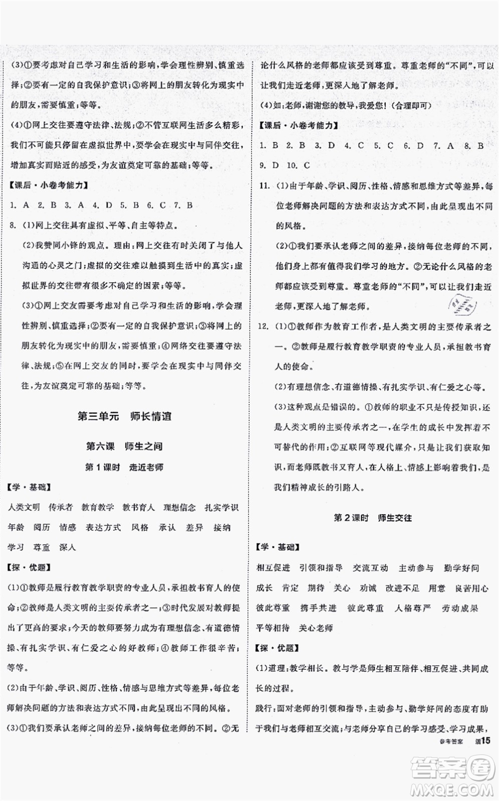 沈陽出版社2021全品學(xué)練考七年級道德與法治上冊人教版答案