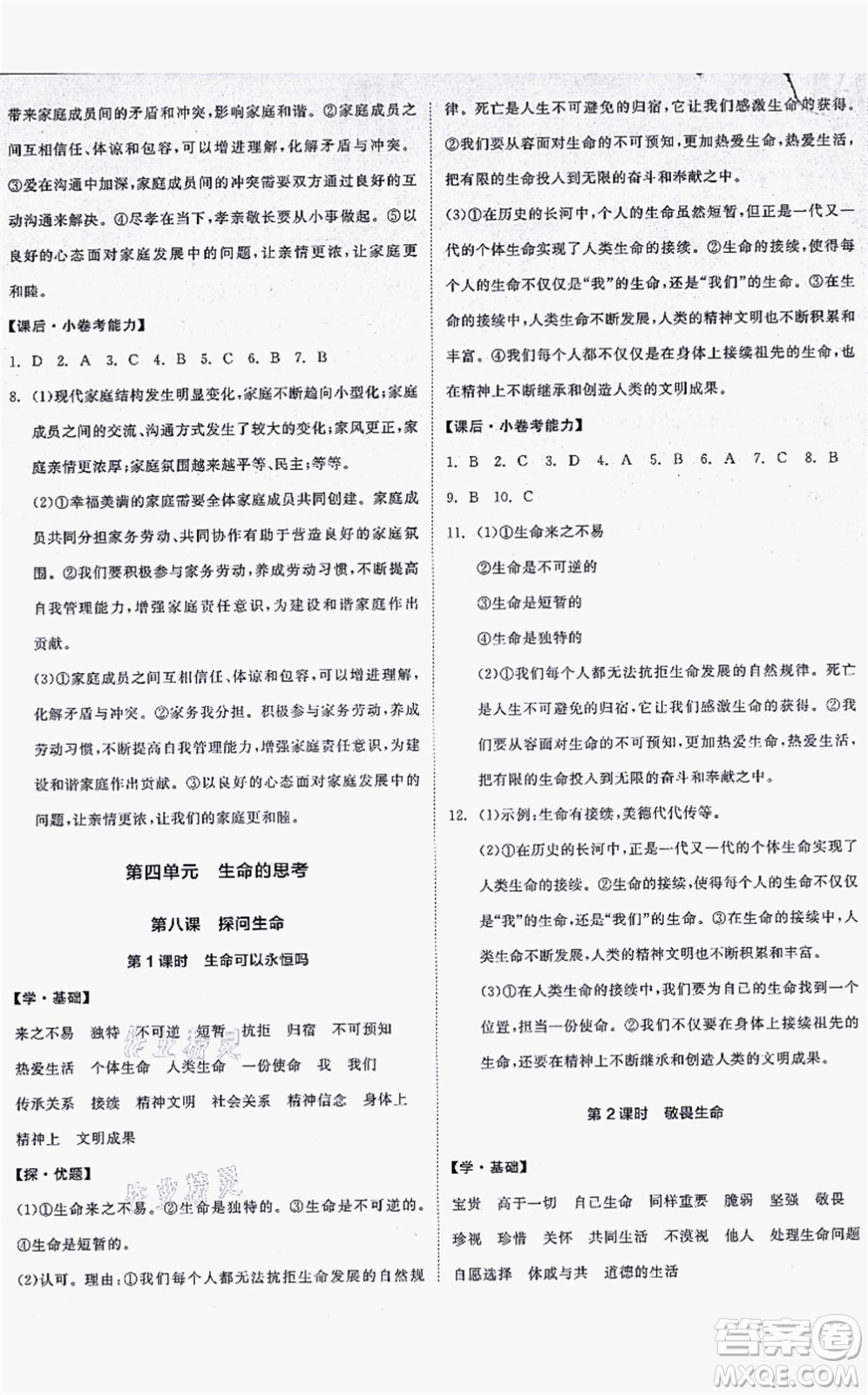 沈陽出版社2021全品學(xué)練考七年級道德與法治上冊人教版答案