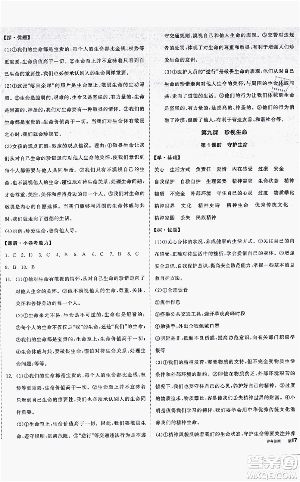 沈陽出版社2021全品學(xué)練考七年級道德與法治上冊人教版答案