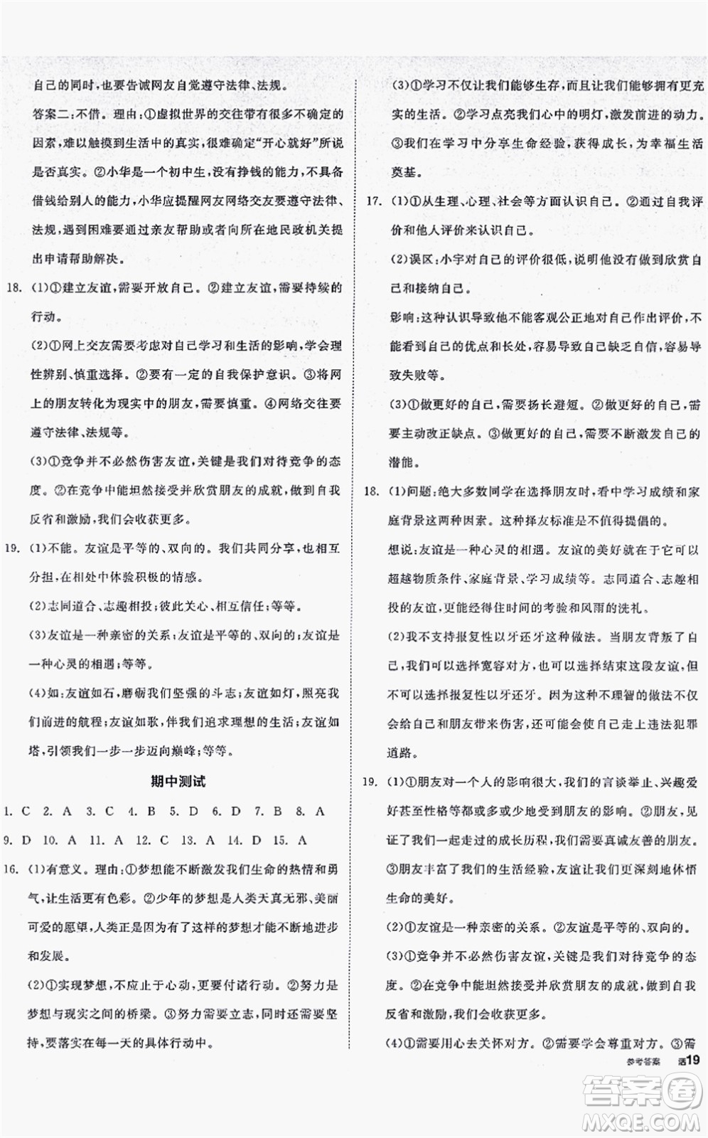 沈陽出版社2021全品學(xué)練考七年級道德與法治上冊人教版答案