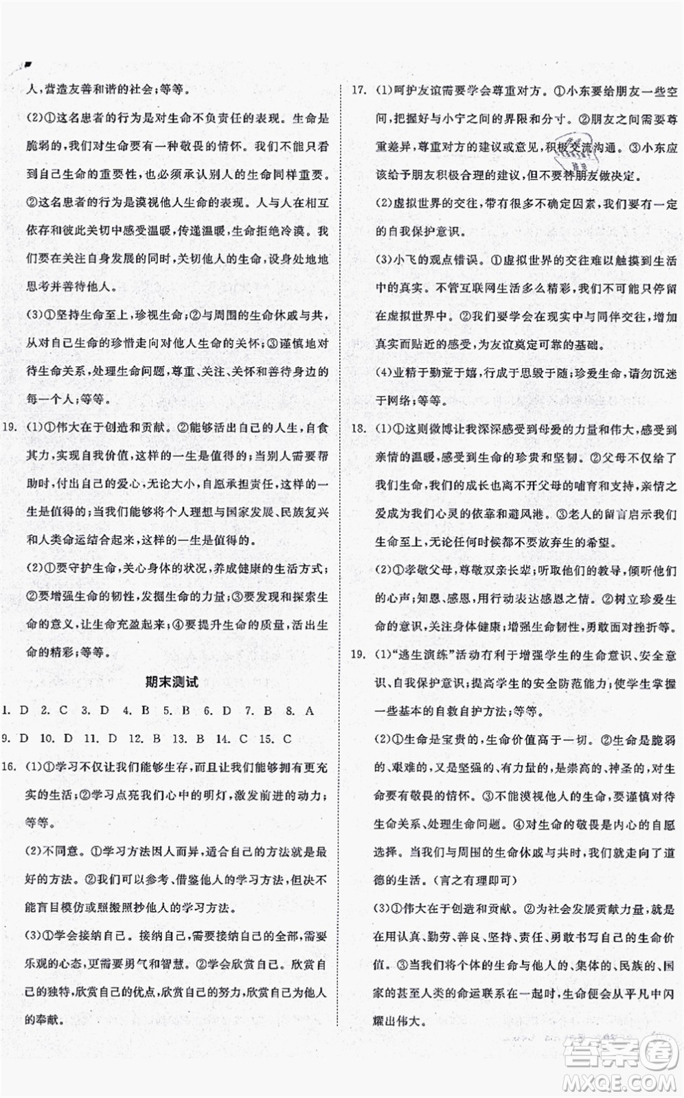 沈陽出版社2021全品學(xué)練考七年級道德與法治上冊人教版答案