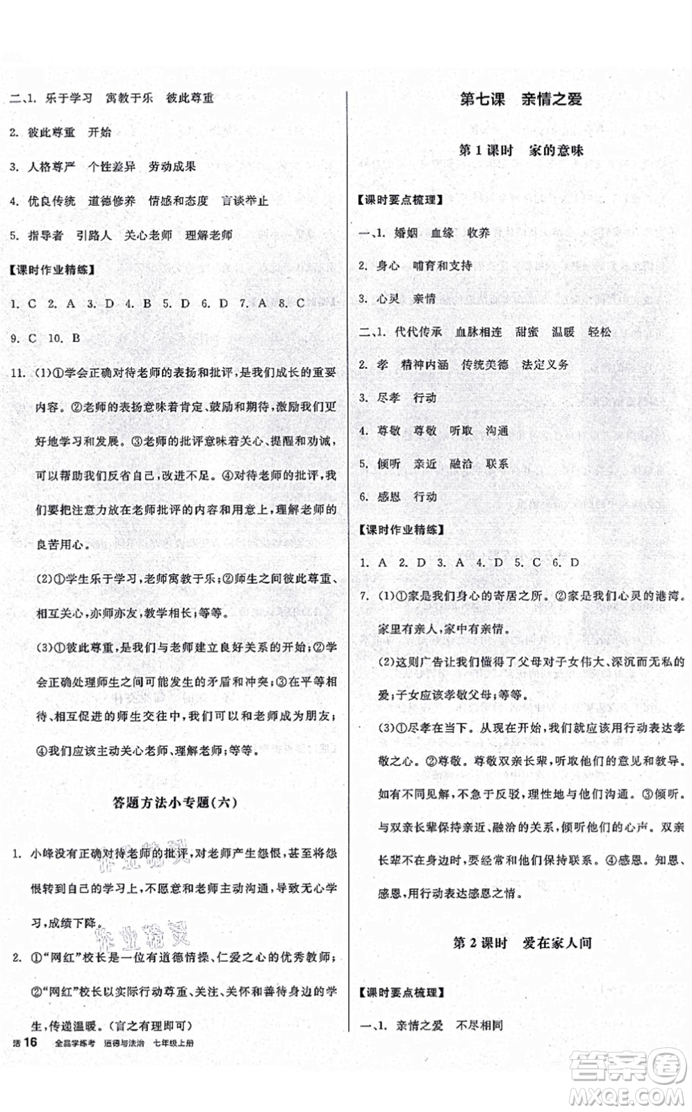 沈陽出版社2021全品學(xué)練考七年級道德與法治上冊人教版廣西專版答案