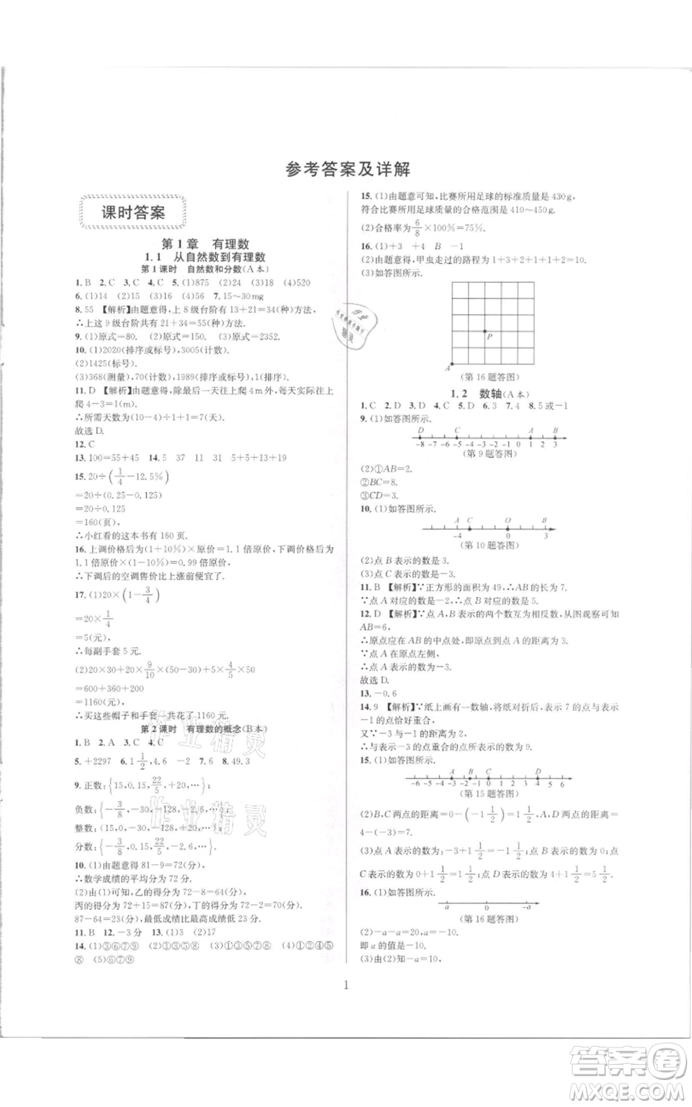 浙江教育出版社2021全優(yōu)新同步七年級上冊數(shù)學(xué)浙教版參考答案