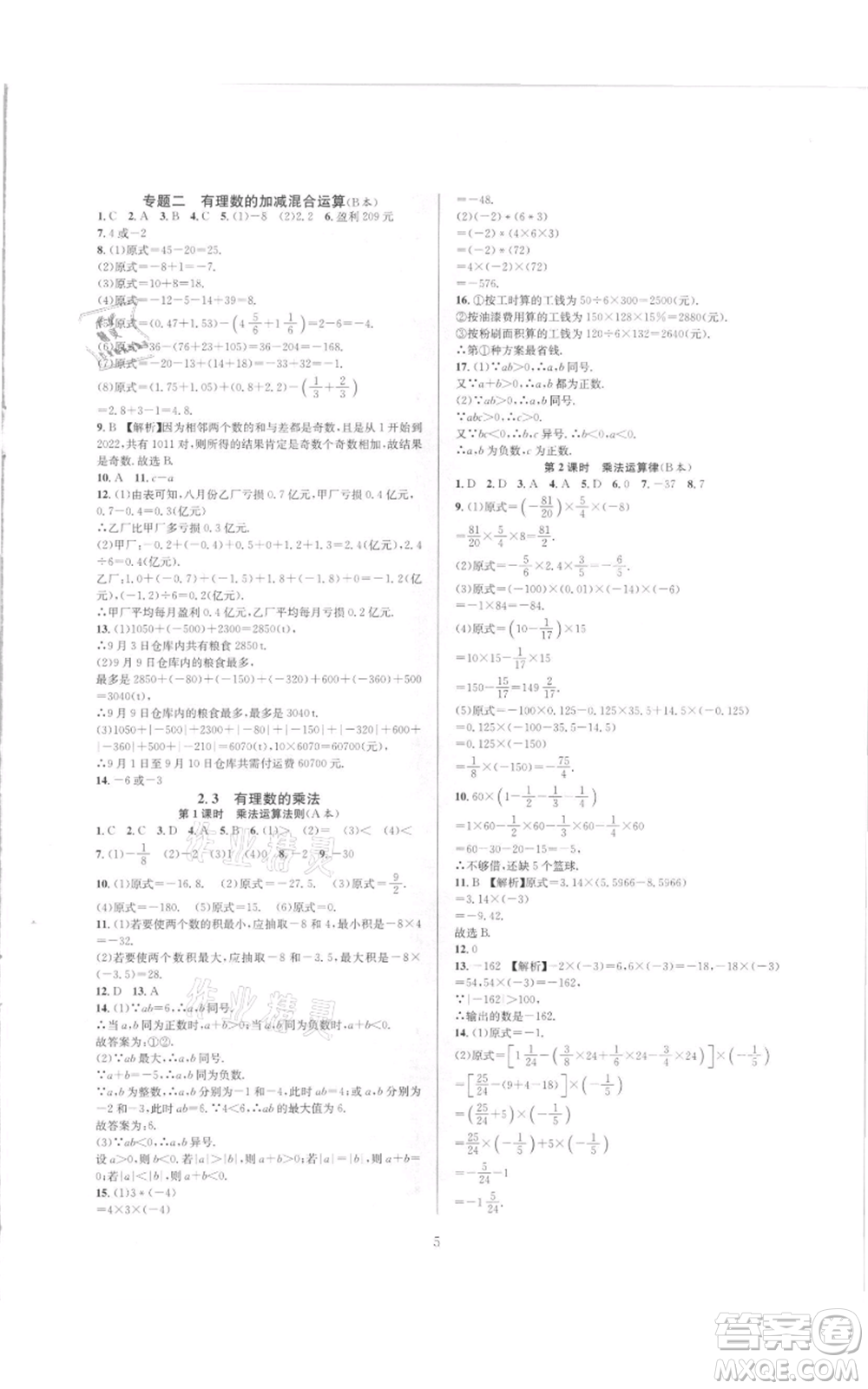 浙江教育出版社2021全優(yōu)新同步七年級上冊數(shù)學(xué)浙教版參考答案