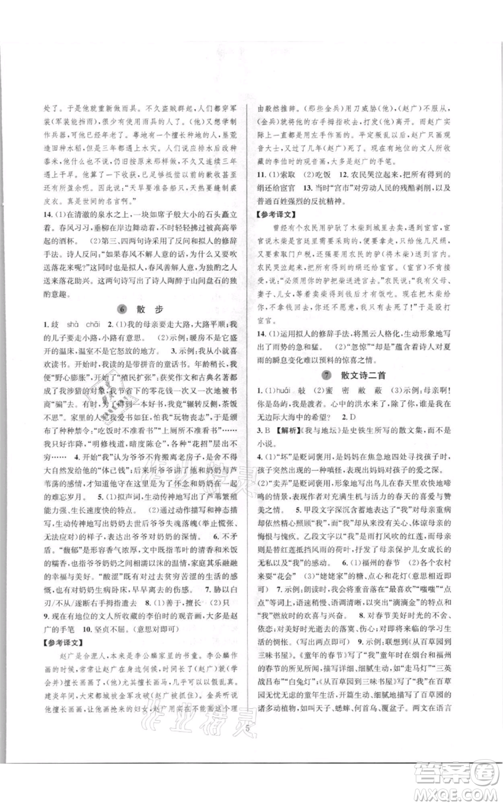 浙江教育出版社2021全優(yōu)新同步七年級上冊語文人教版參考答案