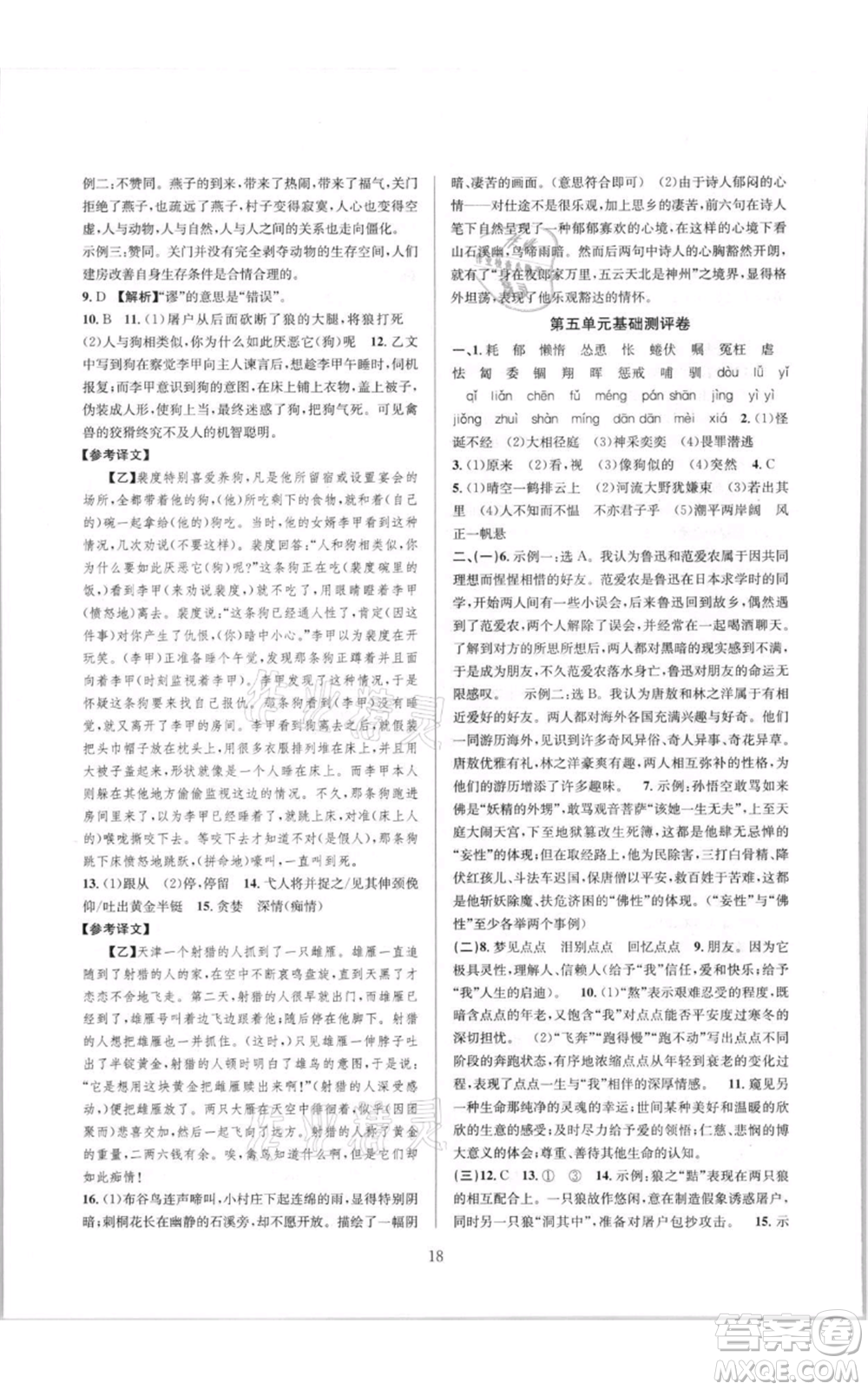 浙江教育出版社2021全優(yōu)新同步七年級上冊語文人教版參考答案