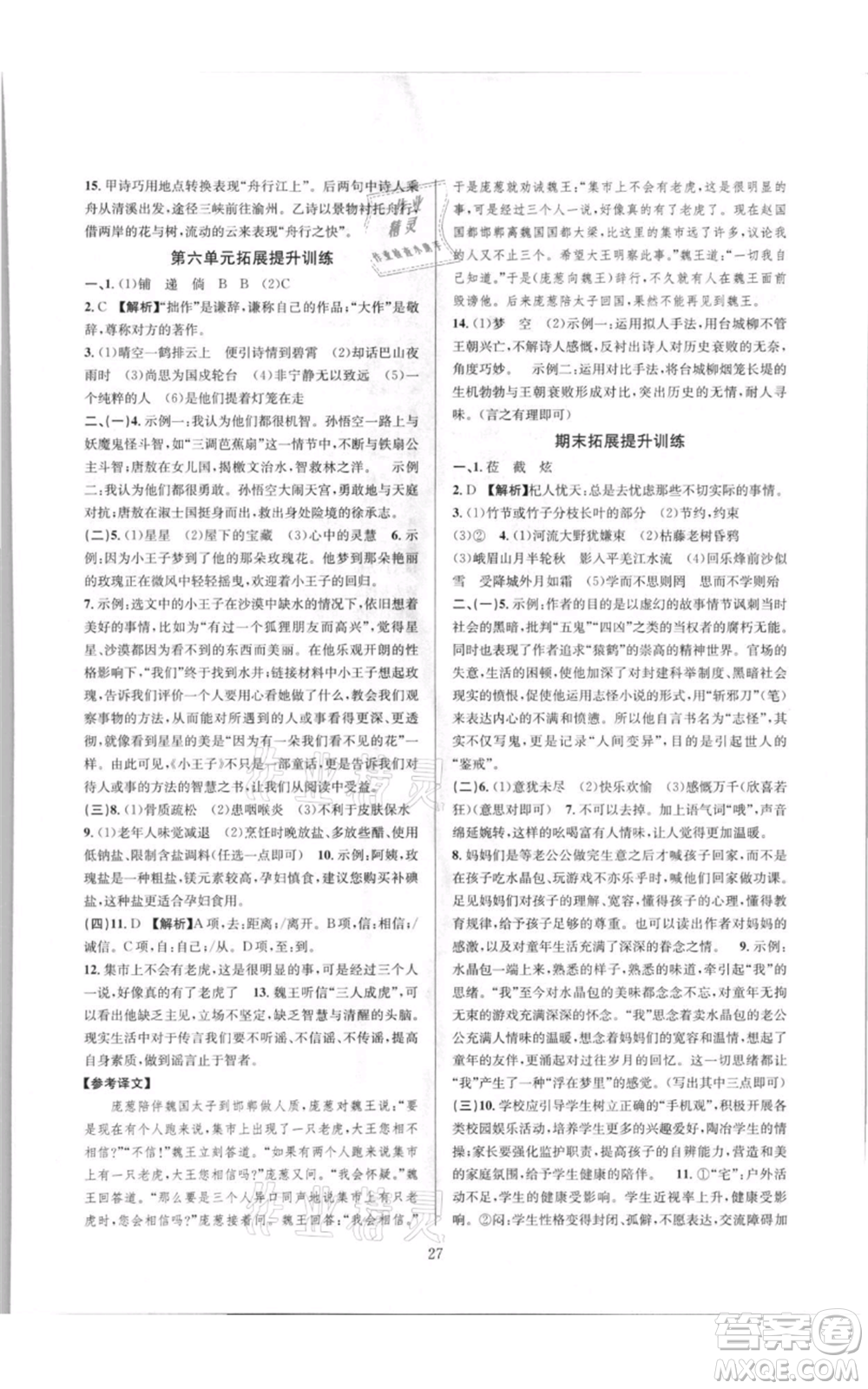 浙江教育出版社2021全優(yōu)新同步七年級上冊語文人教版參考答案