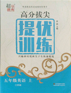 江蘇鳳凰美術(shù)出版社2021超能學(xué)典高分拔尖提優(yōu)訓(xùn)練五年級上冊英語江蘇版參考答案