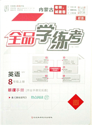 河北科學(xué)技術(shù)出版社2021全品學(xué)練考聽課手冊八年級(jí)英語上冊WY外研版內(nèi)蒙古專版答案