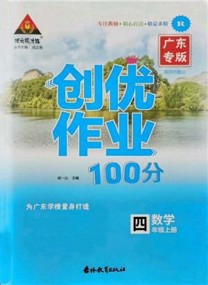 吉林教育出版社2021狀元成才路創(chuàng)優(yōu)作業(yè)100分四年級上冊數(shù)學(xué)人教版廣東專版參考答案