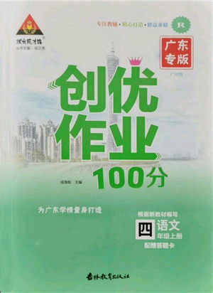 吉林教育出版社2021狀元成才路創(chuàng)優(yōu)作業(yè)100分四年級上冊語文人教版廣東專版參考答案