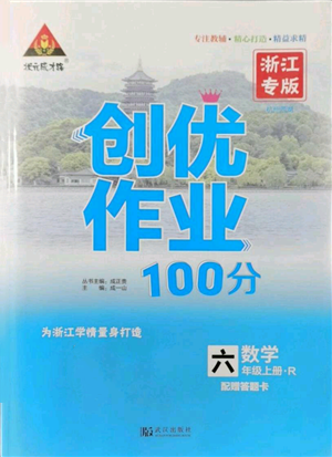 武漢出版社2021狀元成才路創(chuàng)優(yōu)作業(yè)100分六年級上冊數(shù)學(xué)人教版浙江專版參考答案