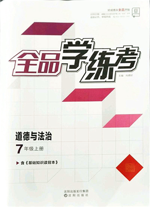 沈陽出版社2021全品學(xué)練考七年級道德與法治上冊人教版答案