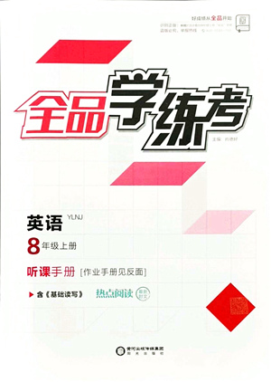 陽光出版社2021全品學(xué)練考聽課手冊八年級英語上冊YLNJ譯林牛津版答案