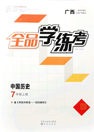 沈陽(yáng)出版社2021全品學(xué)練考七年級(jí)歷史上冊(cè)人教版廣西專(zhuān)版答案