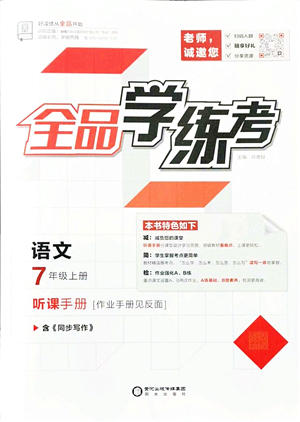 陽光出版社2021全品學(xué)練考聽課手冊七年級語文上冊人教版答案