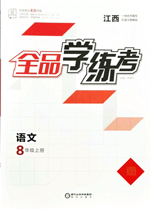 陽光出版社2021全品學(xué)練考八年級語文上冊人教版江西專版答案