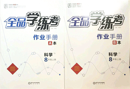 陽光出版社2021全品學(xué)練考作業(yè)手冊八年級科學(xué)上冊AB本ZJ浙教版答案