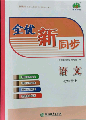 浙江教育出版社2021全優(yōu)新同步七年級上冊語文人教版參考答案