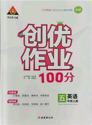 西安出版社2021狀元成才路創(chuàng)優(yōu)作業(yè)100分五年級上冊英語外研版參考答案