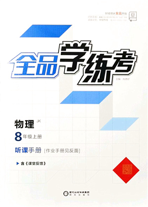 陽光出版社2021全品學(xué)練考聽課手冊(cè)八年級(jí)物理上冊(cè)JK教科版答案