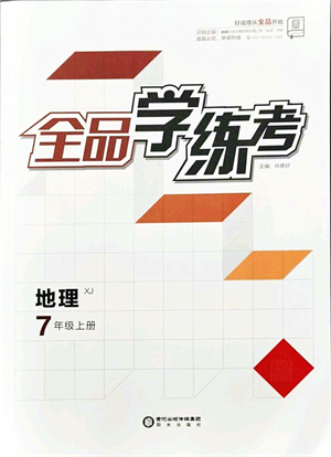 陽光出版社2021全品學練考七年級地理上冊XJ湘教版答案