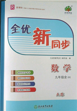 浙江教育出版社2021全優(yōu)新同步九年級數(shù)學(xué)人教版參考答案