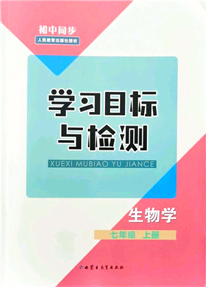 內(nèi)蒙古教育出版社2021初中同步學(xué)習(xí)目標(biāo)與檢測七年級生物上冊人教版答案