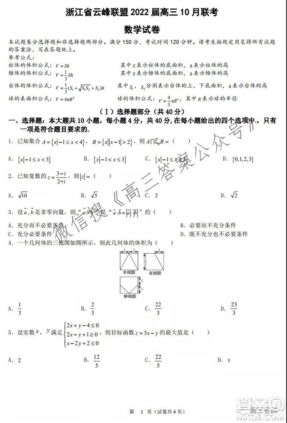 浙江省云峰聯(lián)盟2022屆高三10月聯(lián)考數(shù)學(xué)試卷及答案