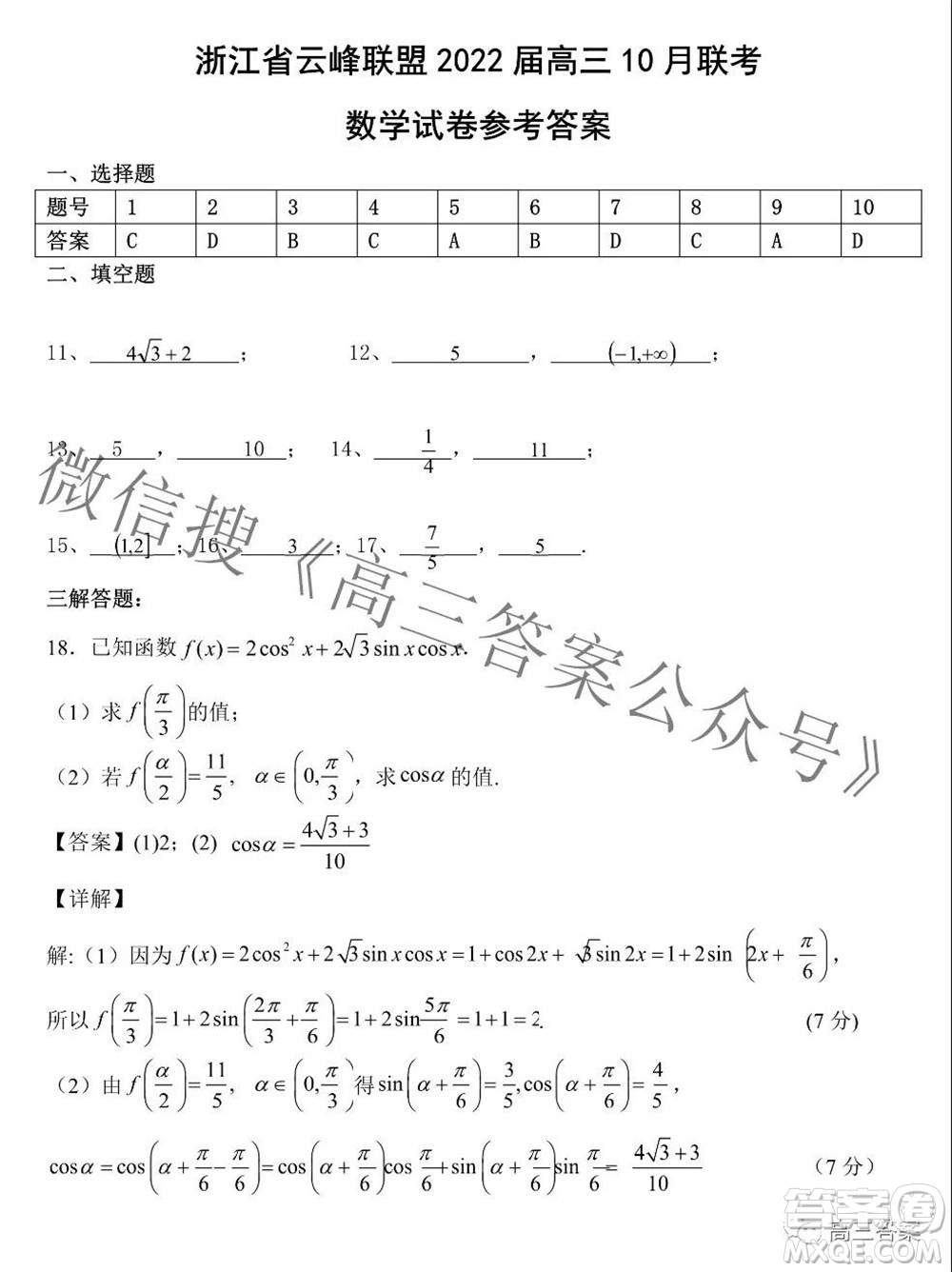 浙江省云峰聯(lián)盟2022屆高三10月聯(lián)考數(shù)學(xué)試卷及答案