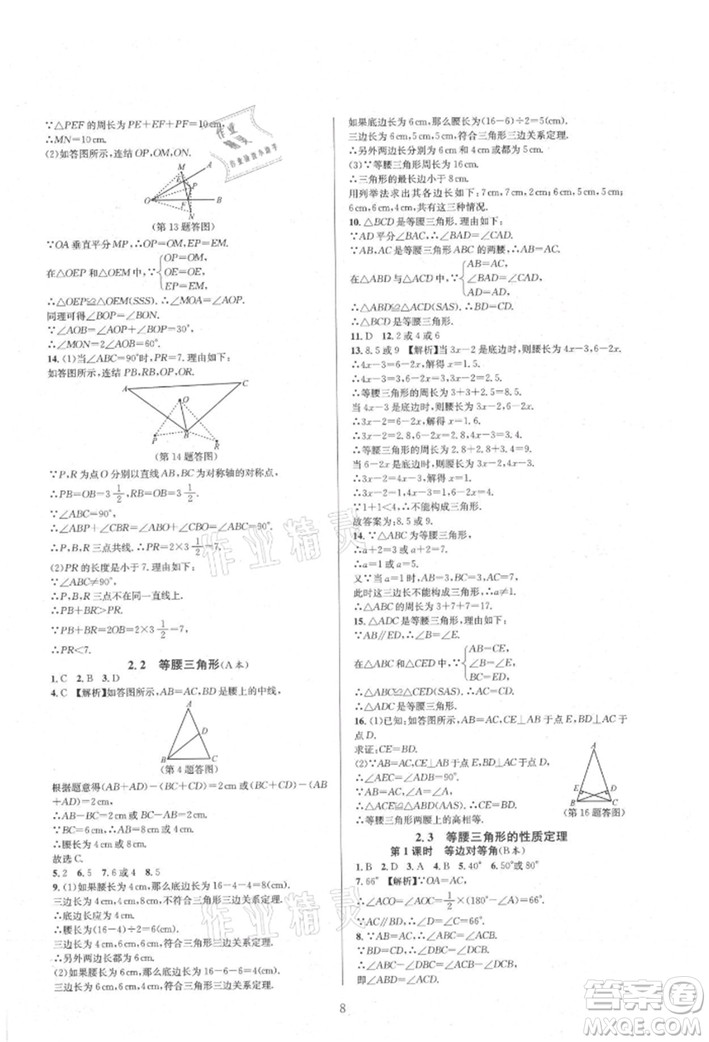 浙江教育出版社2021全優(yōu)新同步八年級(jí)上冊(cè)數(shù)學(xué)浙教版參考答案